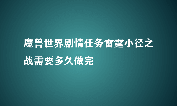 魔兽世界剧情任务雷霆小径之战需要多久做完