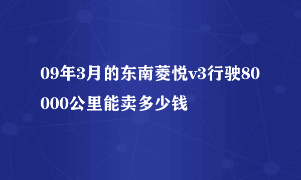 09年3月的东南菱悦v3行驶80000公里能卖多少钱