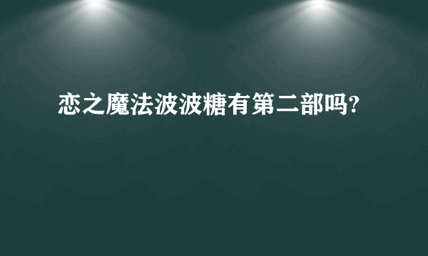 恋之魔法波波糖有第二部吗?