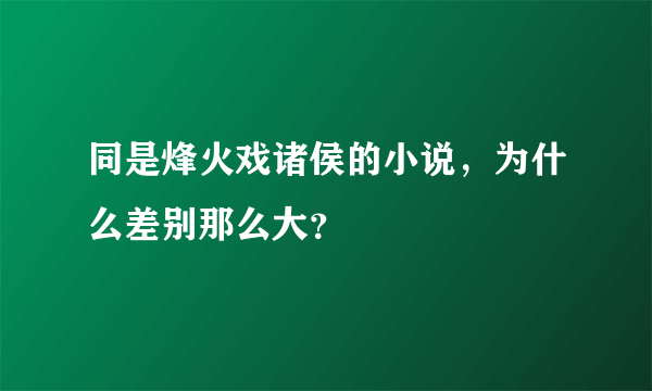 同是烽火戏诸侯的小说，为什么差别那么大？