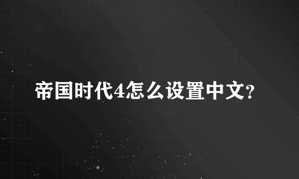 帝国时代4怎么设置中文？