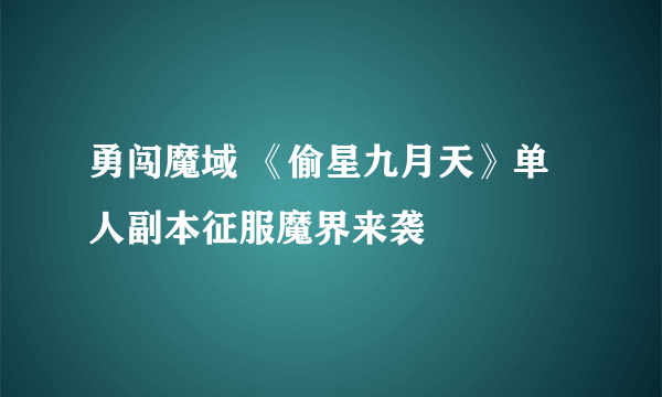 勇闯魔域 《偷星九月天》单人副本征服魔界来袭