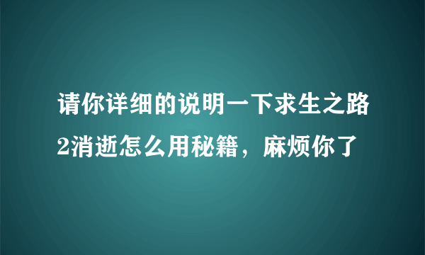 请你详细的说明一下求生之路2消逝怎么用秘籍，麻烦你了