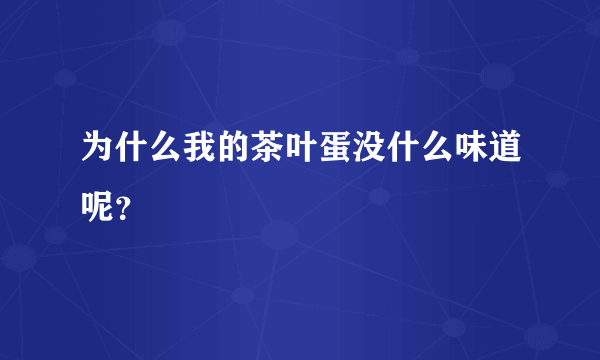 为什么我的茶叶蛋没什么味道呢？