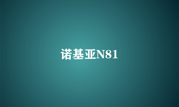 诺基亚N81