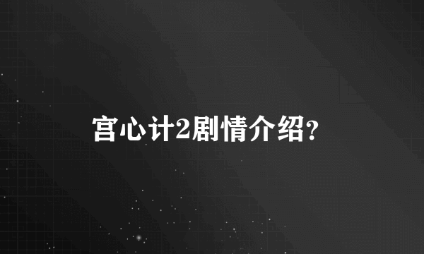 宫心计2剧情介绍？