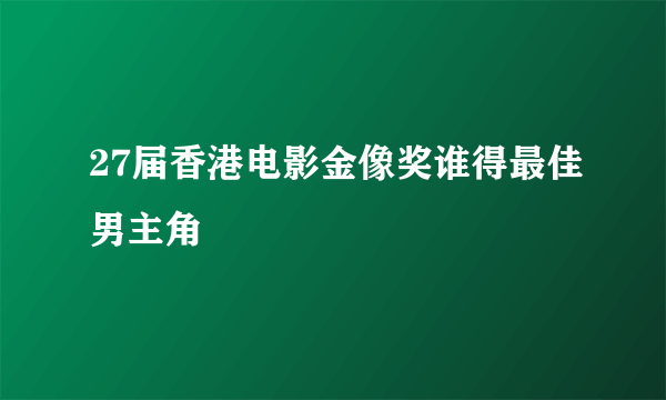 27届香港电影金像奖谁得最佳男主角