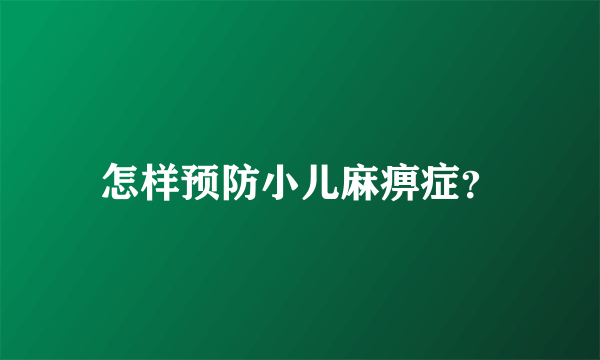 怎样预防小儿麻痹症？