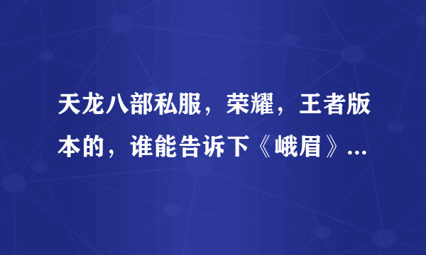 天龙八部私服，荣耀，王者版本的，谁能告诉下《峨眉》哪个部位，上什么石头？详细点，谢了