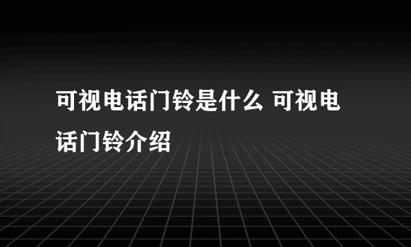 可视电话门铃是什么 可视电话门铃介绍