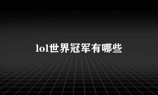 lol世界冠军有哪些