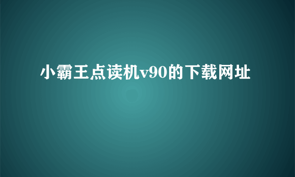 小霸王点读机v90的下载网址