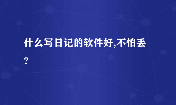 什么写日记的软件好,不怕丢？