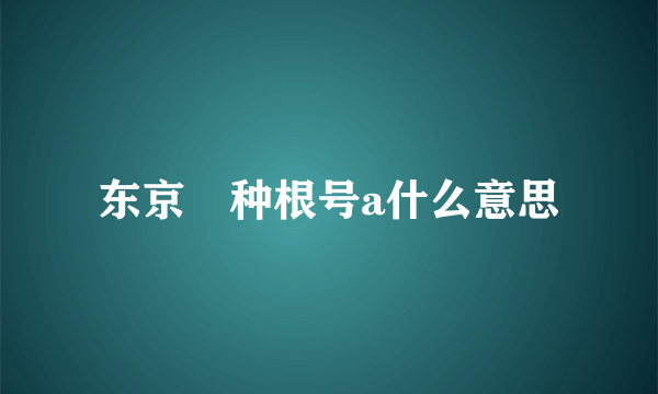 东京喰种根号a什么意思