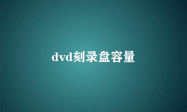 dvd刻录盘容量