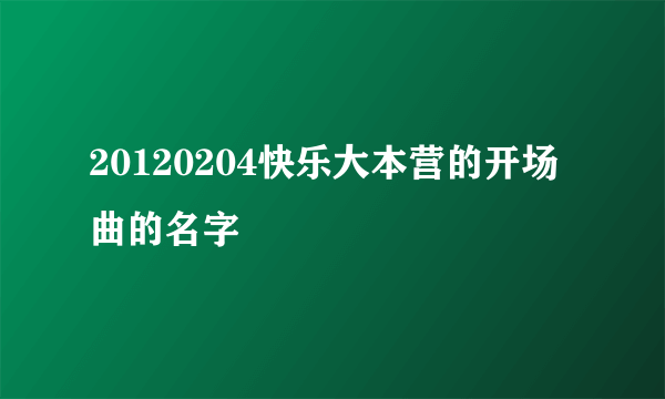 20120204快乐大本营的开场曲的名字