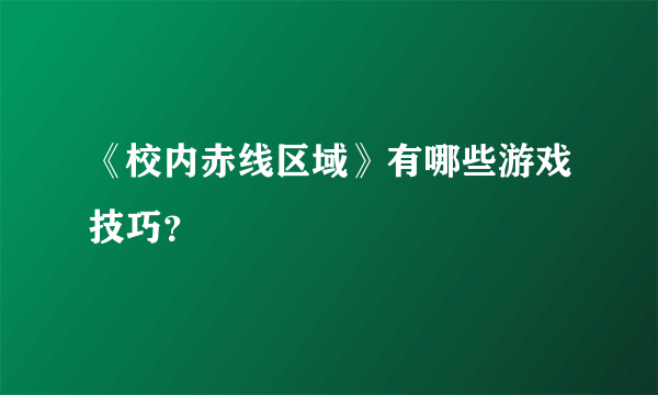 《校内赤线区域》有哪些游戏技巧？