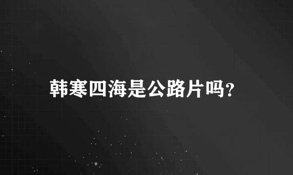 韩寒四海是公路片吗？