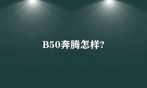 B50奔腾怎样?