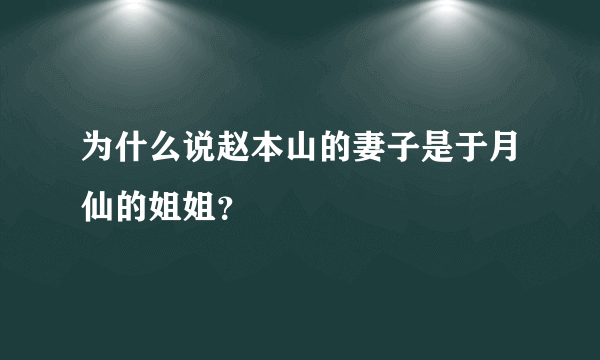 为什么说赵本山的妻子是于月仙的姐姐？