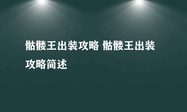 骷髅王出装攻略 骷髅王出装攻略简述