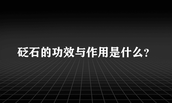 砭石的功效与作用是什么？