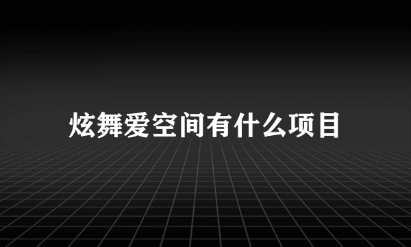 炫舞爱空间有什么项目