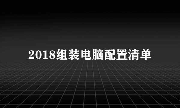 2018组装电脑配置清单