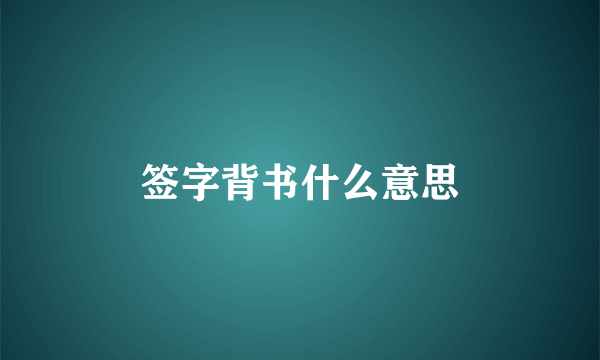 签字背书什么意思