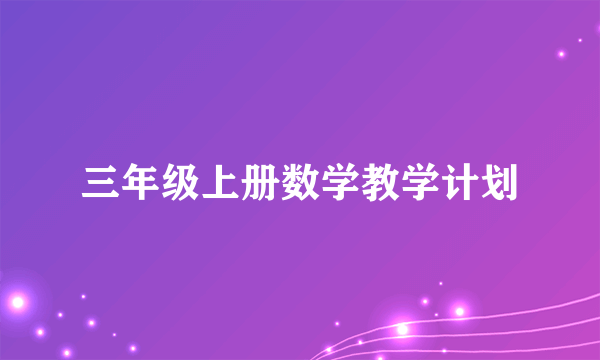 三年级上册数学教学计划