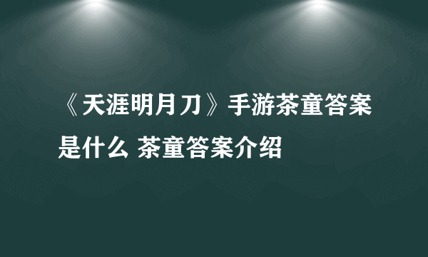 《天涯明月刀》手游茶童答案是什么 茶童答案介绍