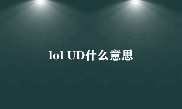 lol UD什么意思