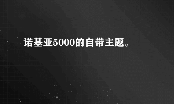 诺基亚5000的自带主题。