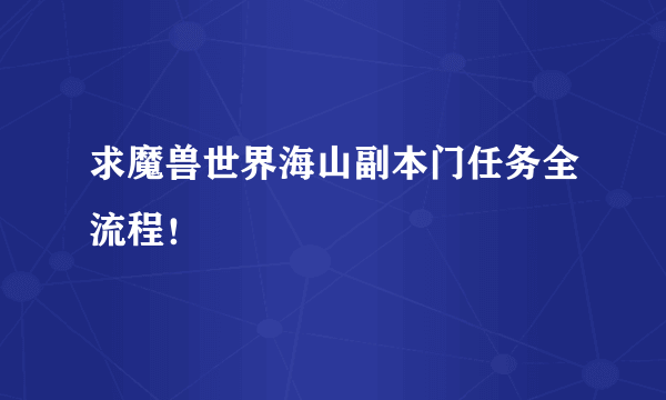 求魔兽世界海山副本门任务全流程！