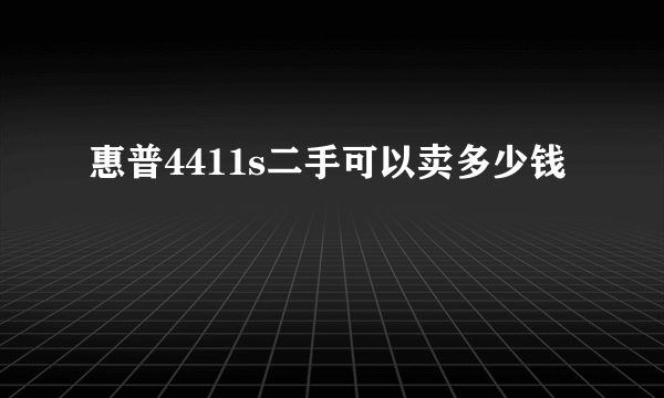 惠普4411s二手可以卖多少钱