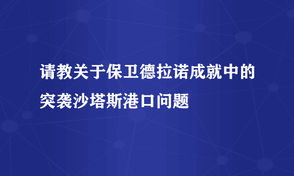 请教关于保卫德拉诺成就中的突袭沙塔斯港口问题