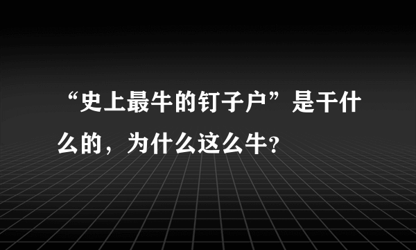 “史上最牛的钉子户”是干什么的，为什么这么牛？