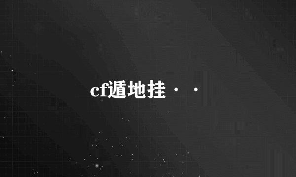 cf遁地挂··