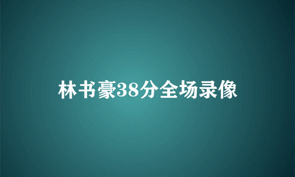 林书豪38分全场录像