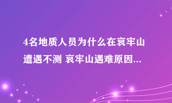 4名地质人员为什么在哀牢山遭遇不测 哀牢山遇难原因是什么？