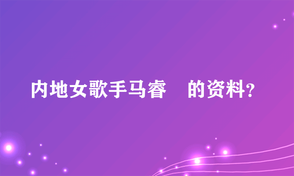 内地女歌手马睿菈的资料？