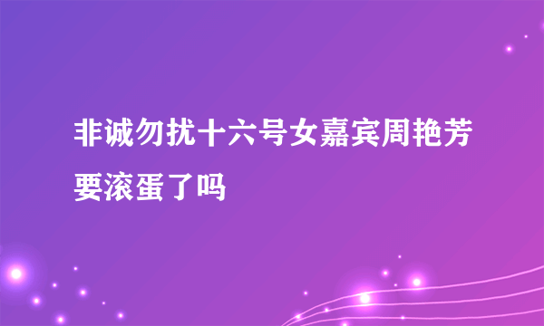 非诚勿扰十六号女嘉宾周艳芳要滚蛋了吗