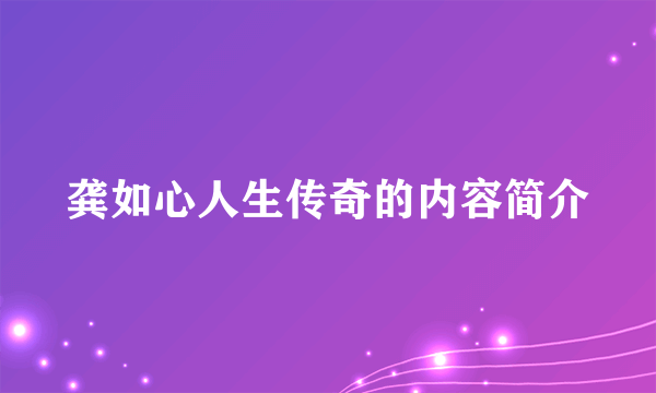 龚如心人生传奇的内容简介