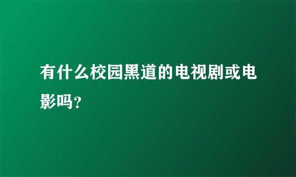 有什么校园黑道的电视剧或电影吗？