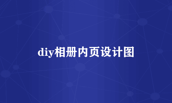 diy相册内页设计图