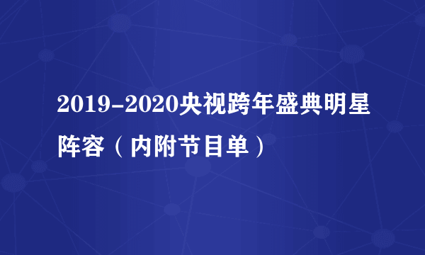 2019-2020央视跨年盛典明星阵容（内附节目单）