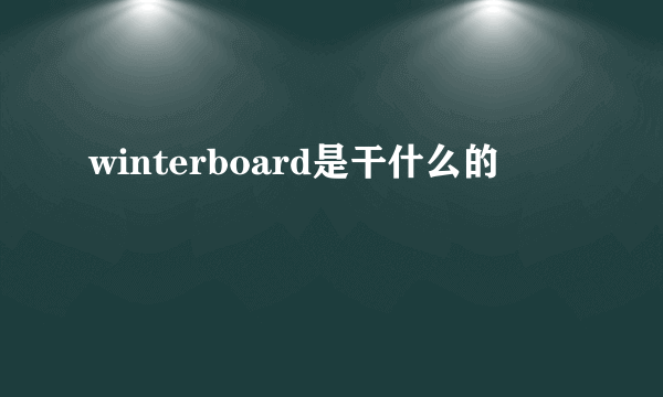 winterboard是干什么的