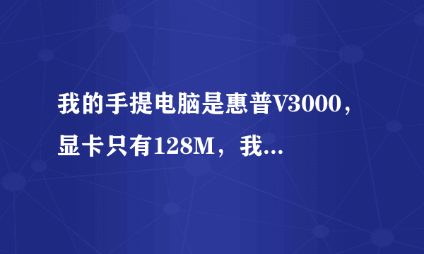 我的手提电脑是惠普V3000，显卡只有128M，我想换一个512M的独立显卡，要多少钱，希望有换过的或者专业人员