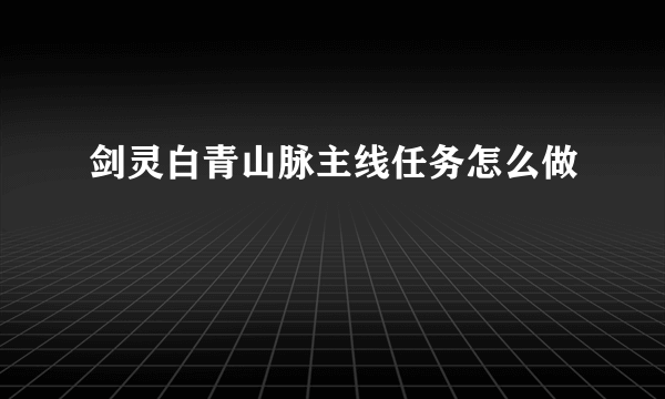 剑灵白青山脉主线任务怎么做