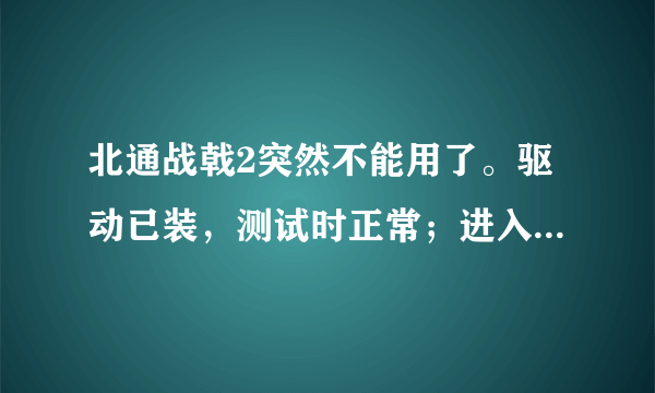 北通战戟2突然不能用了。驱动已装，测试时正常；进入游戏后找不到手柄。